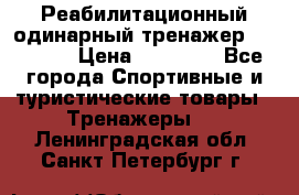 Реабилитационный одинарный тренажер TB001-70 › Цена ­ 32 300 - Все города Спортивные и туристические товары » Тренажеры   . Ленинградская обл.,Санкт-Петербург г.